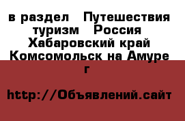  в раздел : Путешествия, туризм » Россия . Хабаровский край,Комсомольск-на-Амуре г.